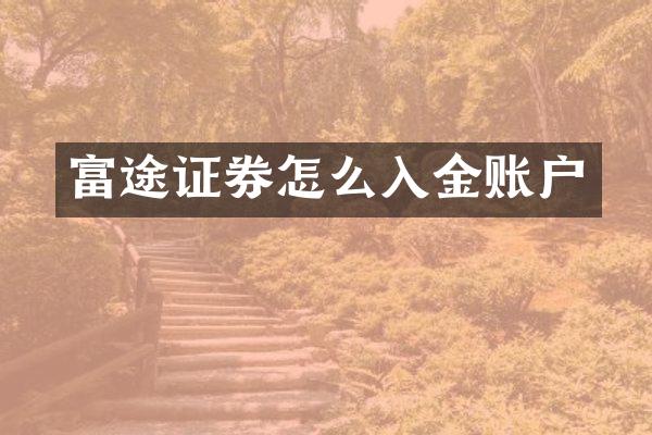 富途证券怎么入金账户