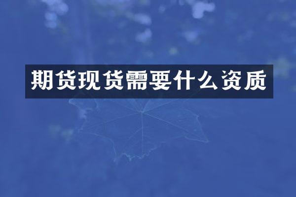 期货现货需要什么资质