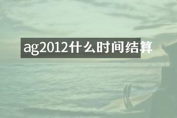 ag2012什么时间结算