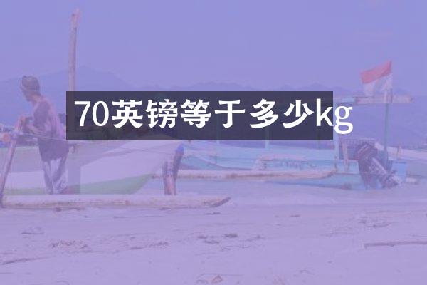 70英镑等于多少kg