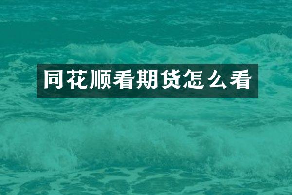 同花顺看期货怎么看