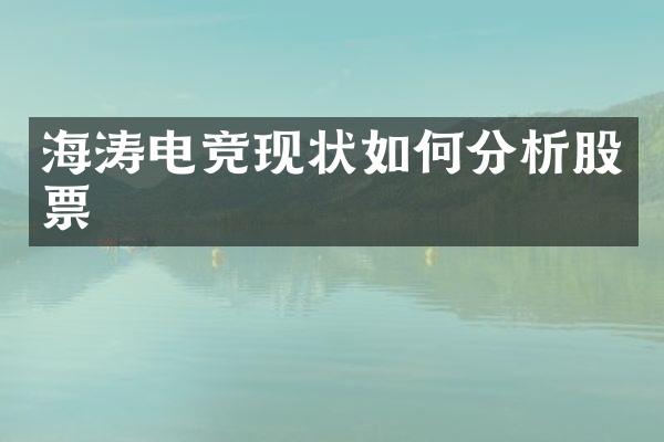 海涛电竞现状如何分析股票