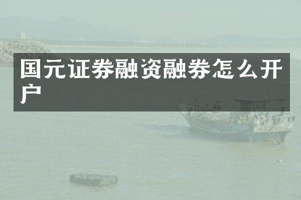 国元证券融资融券怎么开户