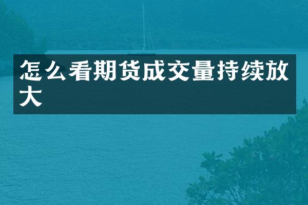 怎么看期货成交量持续放大
