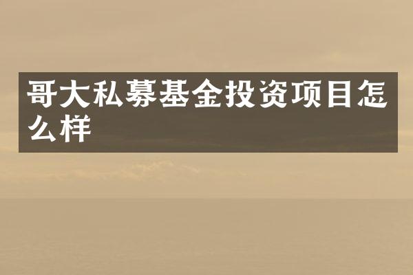 哥大私募基金投资项目怎么样