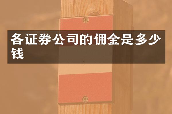 各证券公司的佣金是多少钱