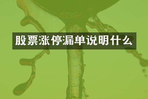 股票涨停漏单说明什么