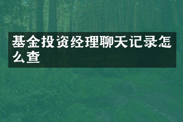 基金投资经理聊天记录怎么查