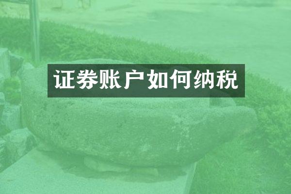 证券账户如何纳税