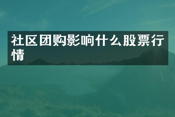 社区团购影响什么股票行情