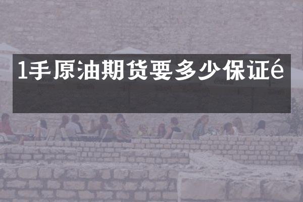 1手原油期货要多少保证金