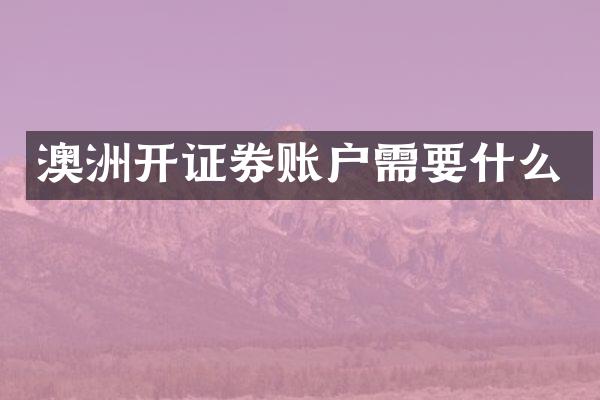 澳洲开证券账户需要什么