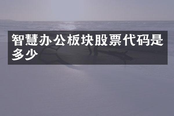 智慧办公板块股票代码是多少