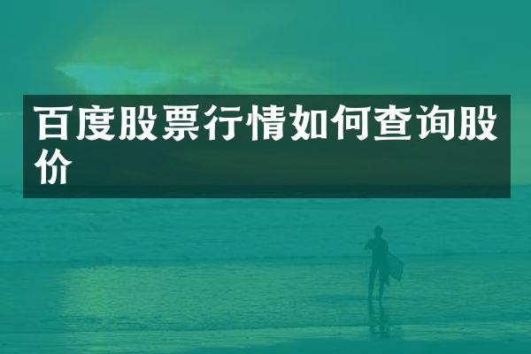 百度股票行情如何查询股价