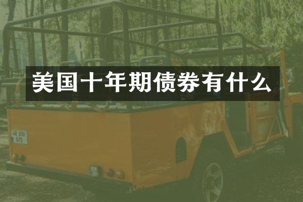 美国十年期债券有什么