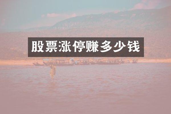 股票涨停赚多少钱