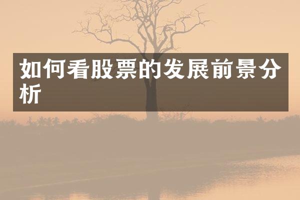 如何看股票的发展前景分析