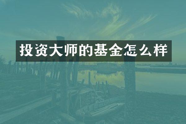 投资大师的基金怎么样