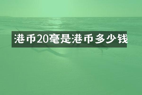 港币20毫是港币多少钱