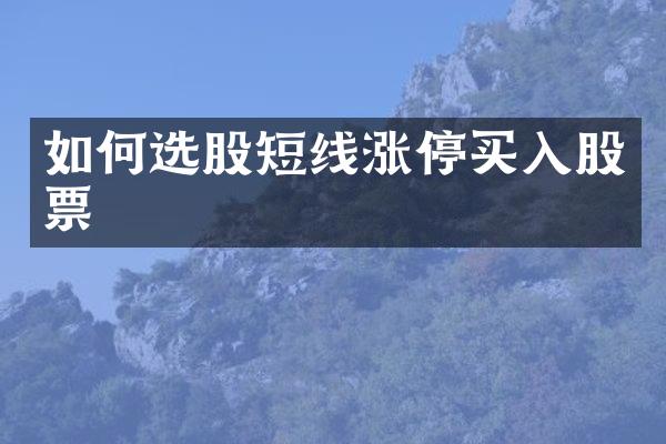 如何选股短线涨停买入股票