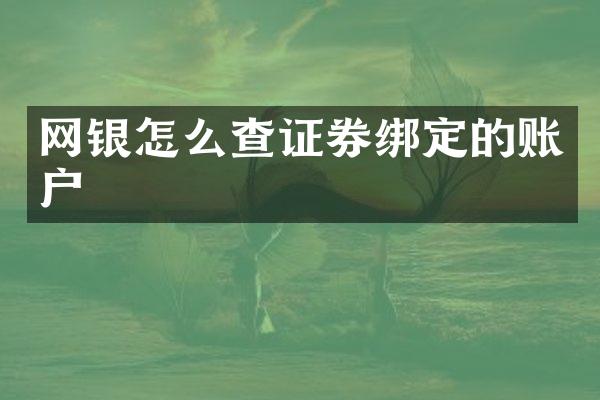 网银怎么查证券绑定的账户