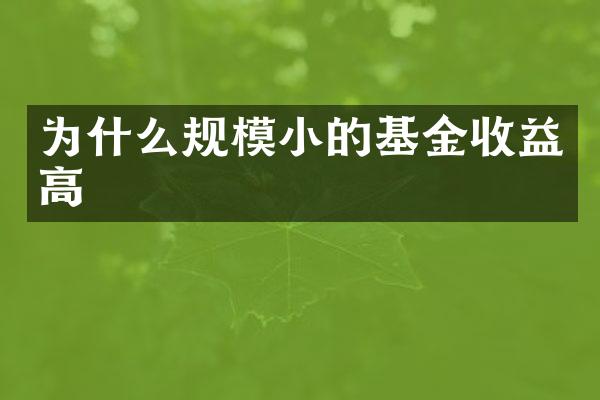 为什么规模小的基金收益高