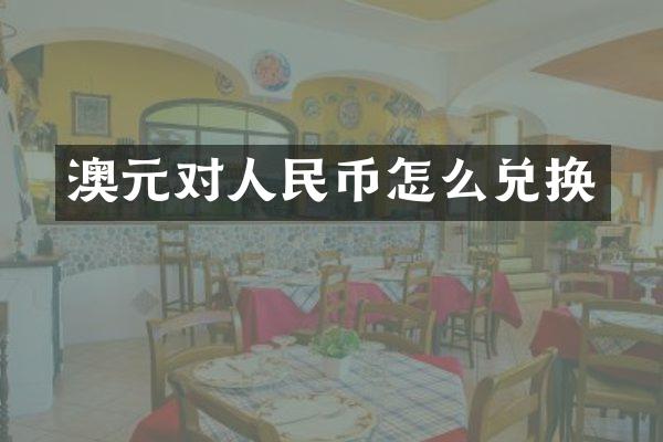 澳元对人民币怎么兑换