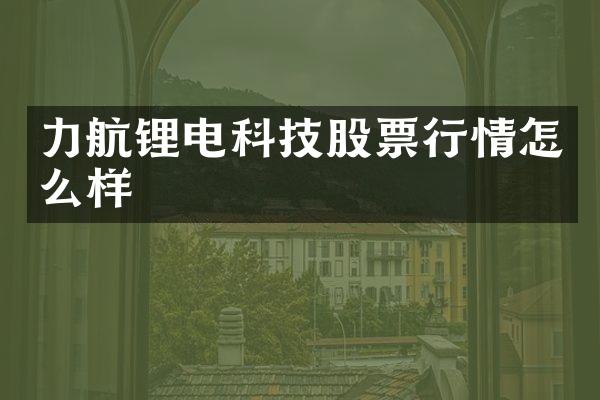 力航锂电科技股票行情怎么样