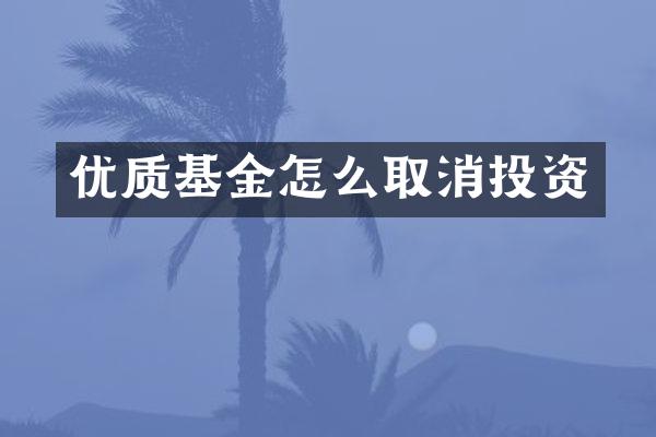 优质基金怎么取消投资