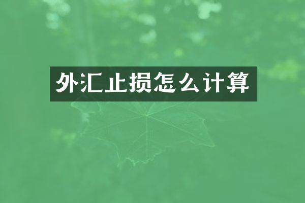 外汇止损怎么计算