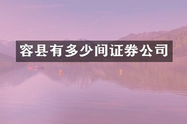 容县有多少间证券公司