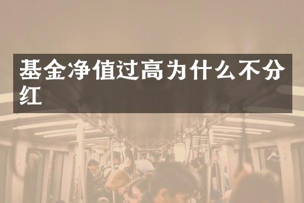 基金净值过高为什么不分红