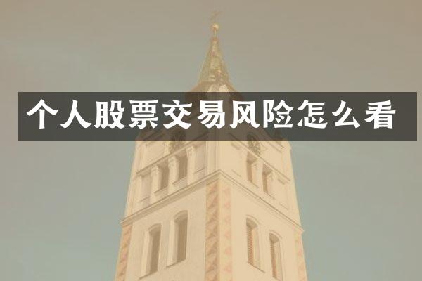 个人股票交易风险怎么看