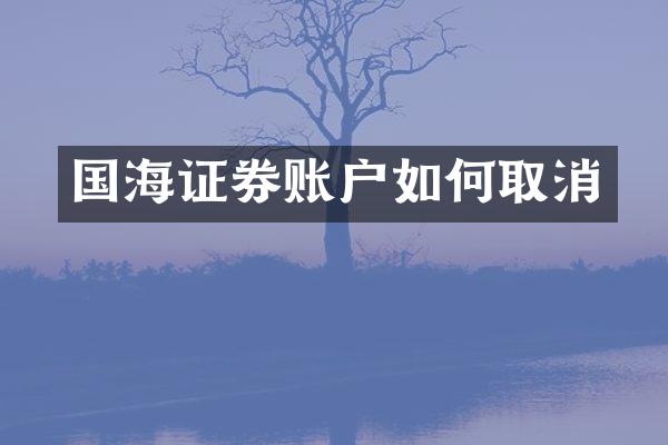 国海证券账户如何取消