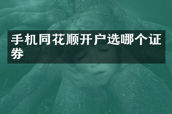 手机同花顺开户选哪个证券