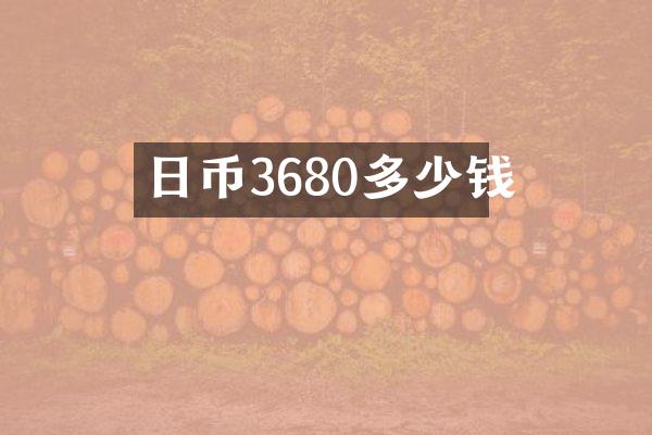 日币3680多少钱