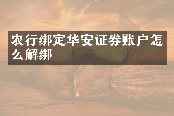 农行绑定华安证券账户怎么解绑