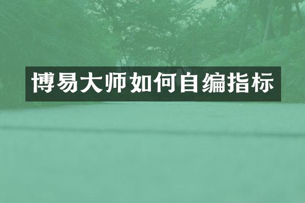 博易大师如何自编指标