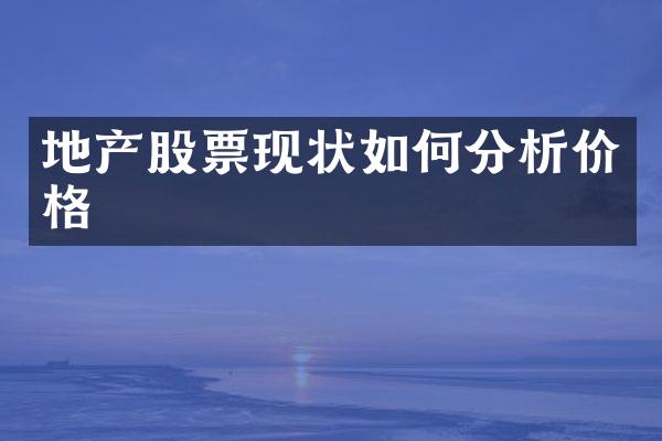 地产股票现状如何分析价格