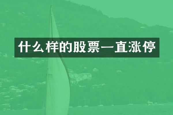 什么样的股票一直涨停