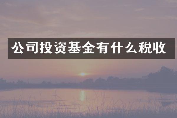 公司投资基金有什么税收