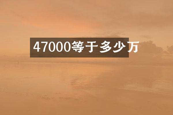 47000等于多少万