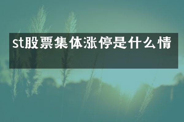 st股票集体涨停是什么情况