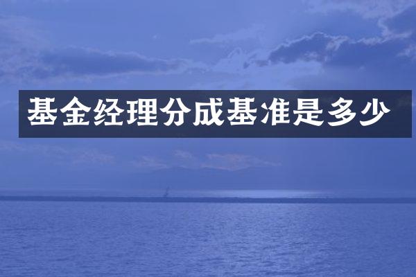 基金经理分成基准是多少