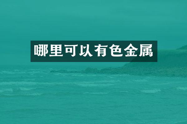 哪里可以有色金属