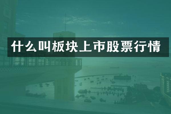 什么叫板块上市股票行情