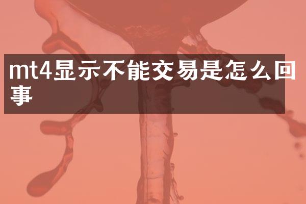 mt4显示不能交易是怎么回事