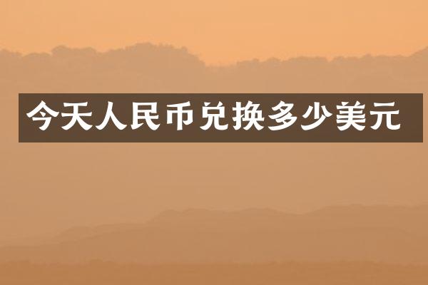 今天人民币兑换多少美元