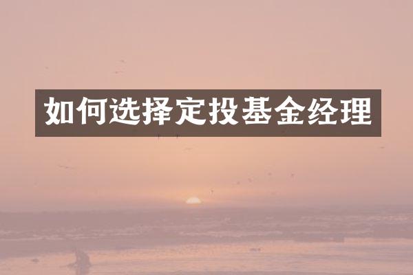 如何选择定投基金经理