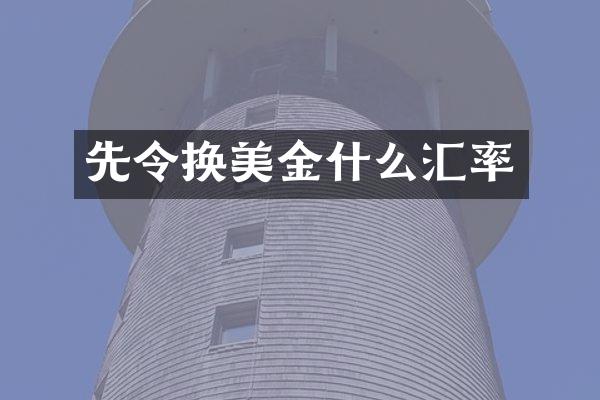 先令换美金什么汇率